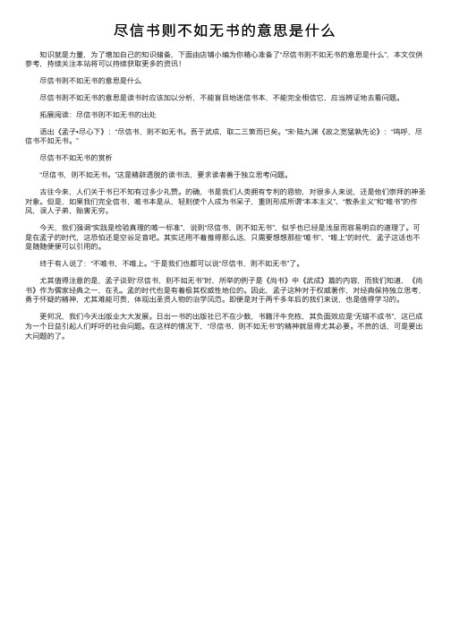 尽信书则不如无书的意思是什么