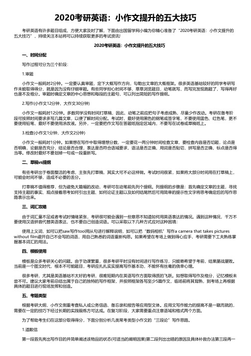 2020考研英语：小作文提升的五大技巧