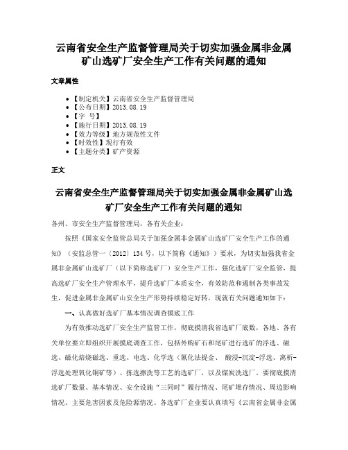 云南省安全生产监督管理局关于切实加强金属非金属矿山选矿厂安全生产工作有关问题的通知