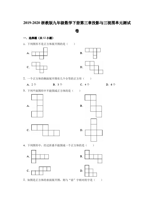 2019-2020浙教版九年级数学下册第三章投影与三视图单元测试卷解析版