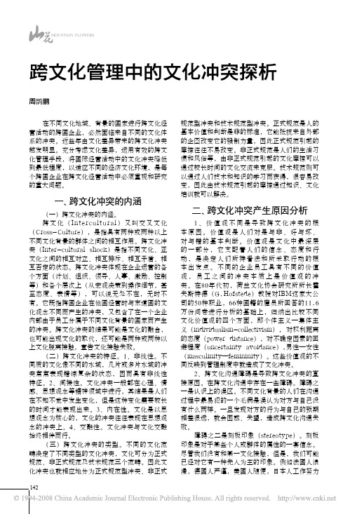 跨文化管理中的文化冲突探析