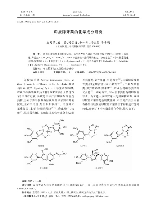 印度獐牙菜的化学成分研究