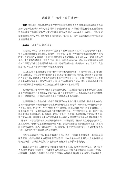 浅谈教学中师生互动的重要性