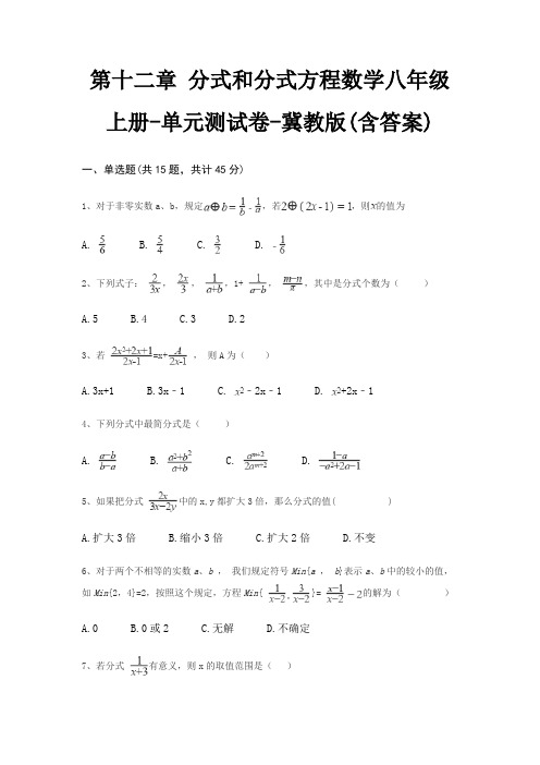 第十二章 分式和分式方程数学八年级上册-单元测试卷-冀教版(含答案)