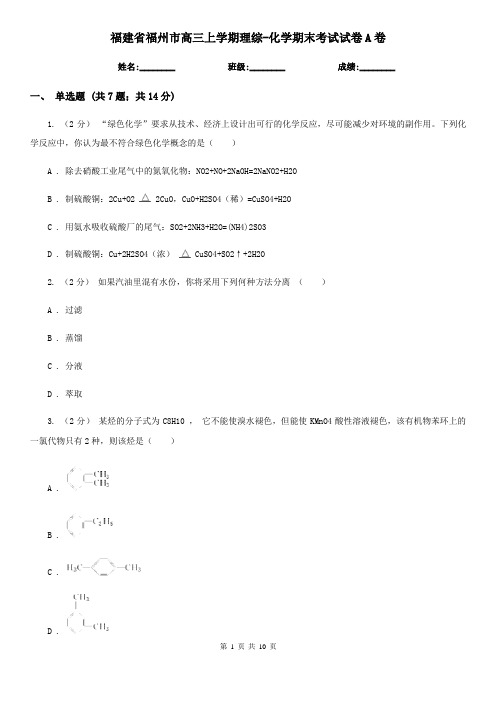 福建省福州市高三上学期理综-化学期末考试试卷A卷