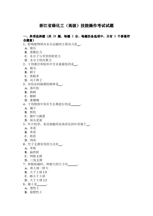 浙江省绿化工(高级)技能操作考试试题