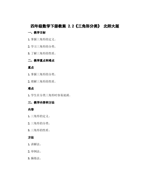 四年级数学下册教案 2.2《三角形分类》 北师大版