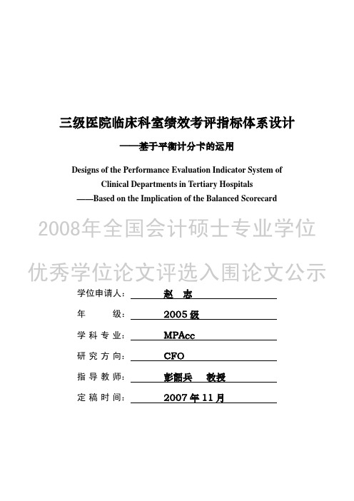 三级医院临床科室绩效考评指标体系设计