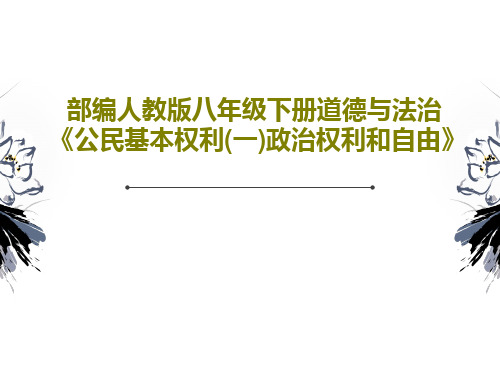 部编人教版八年级下册道德与法治《公民基本权利(一)政治权利和自由》30页PPT