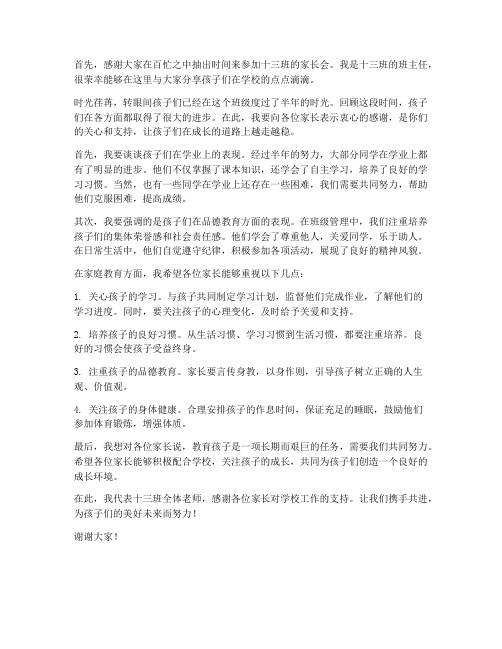 十三班家长会发言稿范文