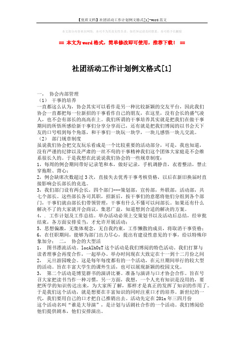 【优质文档】社团活动工作计划例文格式[1]-word范文 (3页)