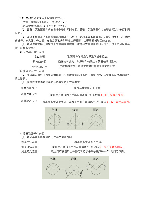 2020一级建造师《机电工程管理与实务》必背知识点总结-自动化仪表工程施安装技术