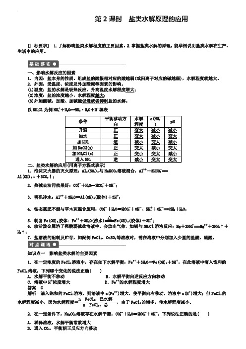 (人教版)化学选修四：3.3.3.2《盐类水解原理的应用》学案