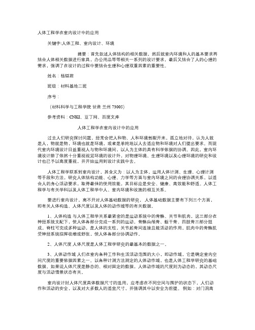 人体工程学在室内设计中的应用研究要点