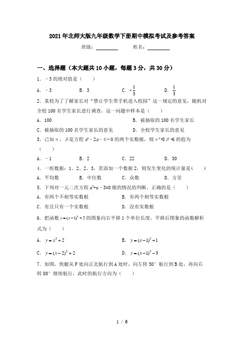 2021年北师大版九年级数学下册期中模拟考试及参考答案