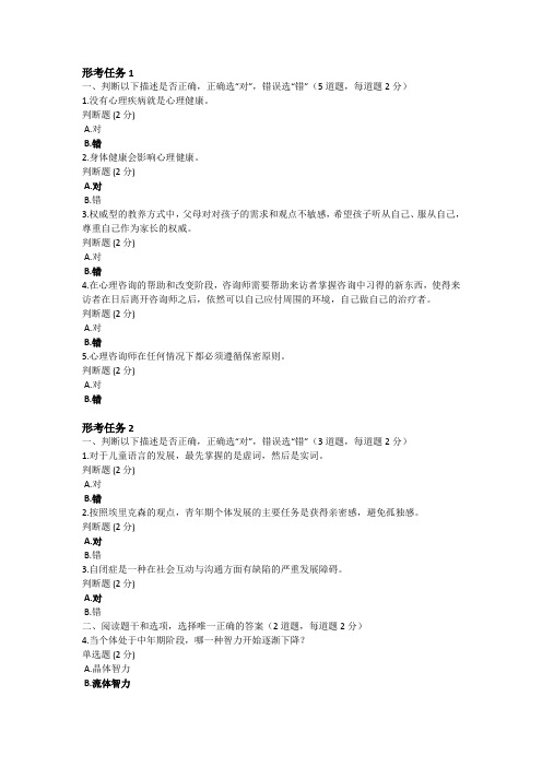2024年最新国开电大《心理健康教育》形考任务答案(陕西)