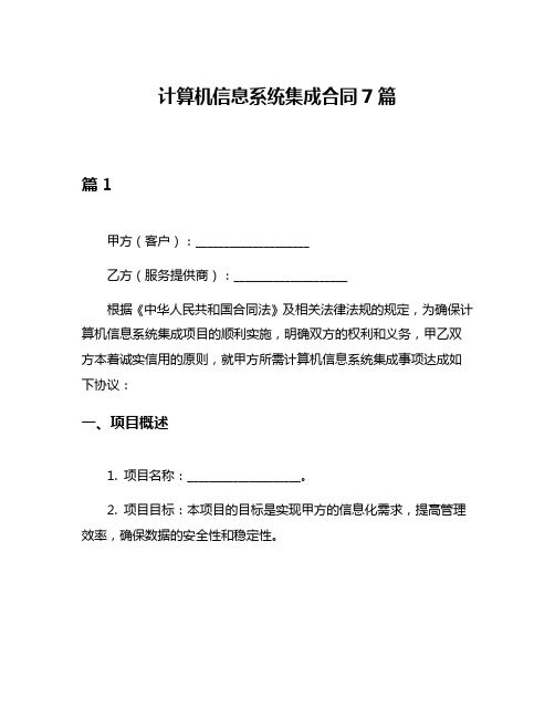 计算机信息系统集成合同7篇