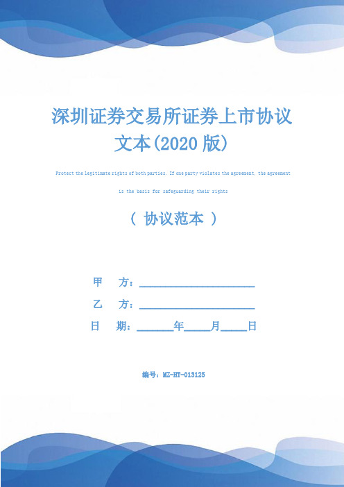 深圳证券交易所证券上市协议文本(2020版)