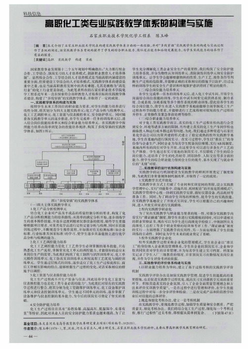 高职化工类专业实践教学体系的构建与实施