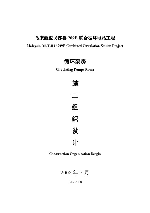 循环泵房施工组织设计.doc