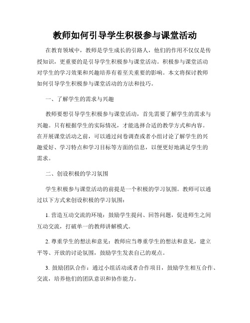 教师如何引导学生积极参与课堂活动