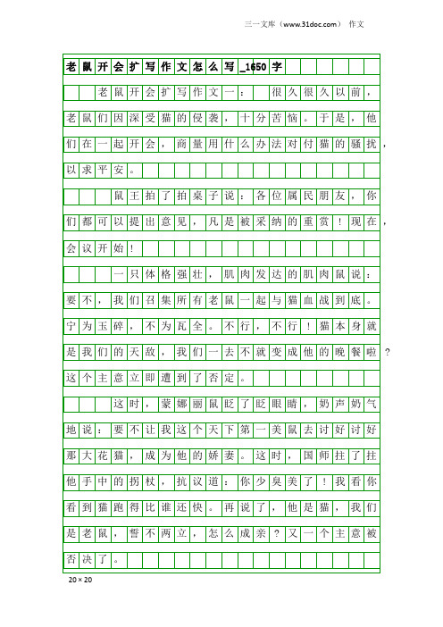 作文：老鼠开会扩写作文怎么写_1650字