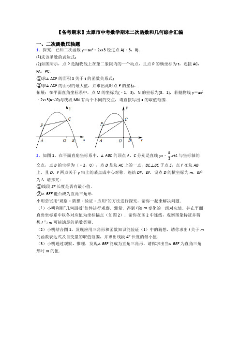 【备考期末】太原市中考数学期末二次函数和几何综合汇编