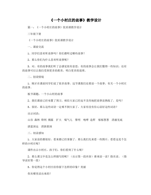 《一个小村庄的故事》教学设计