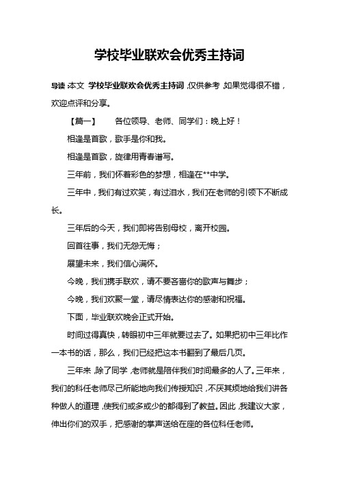 学校毕业联欢会优秀主持词