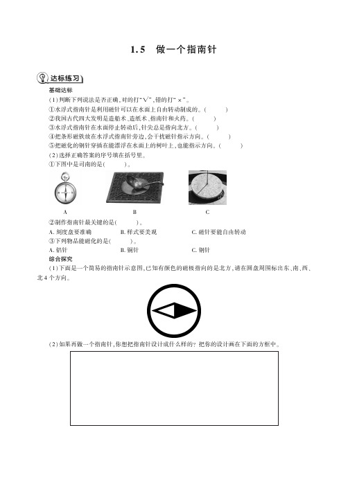 教科科学二年级下册1.5 做一个指南针同步练习.pdf