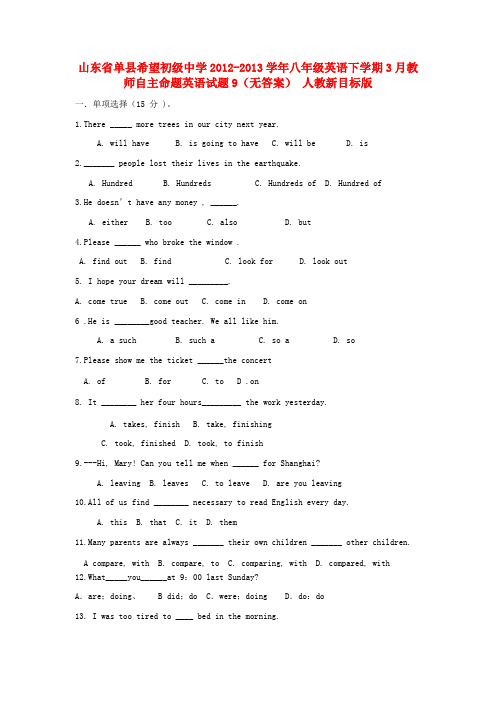 单县希望初级中学八年级英语3月教师自主命题英语试题9(无答案) 人教新目标版