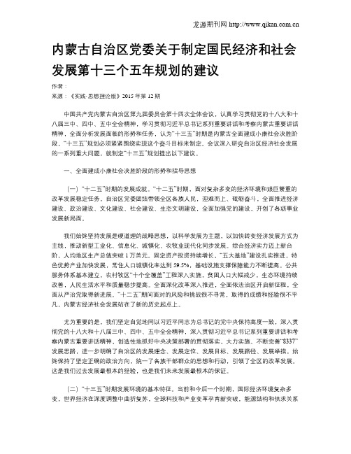 内蒙古自治区党委关于制定国民经济和社会发展第十三个五年规划的建议