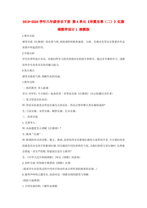 2019-2020学年八年级音乐下册 第4单元《华夏乐章(二)》红旗颂教学设计1 湘教版.doc