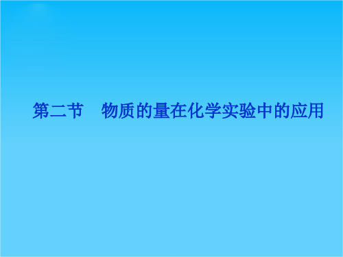 优化方案高考化学总复习(人教版)第1章第二节 物质的量在化学实验中的应用 课件