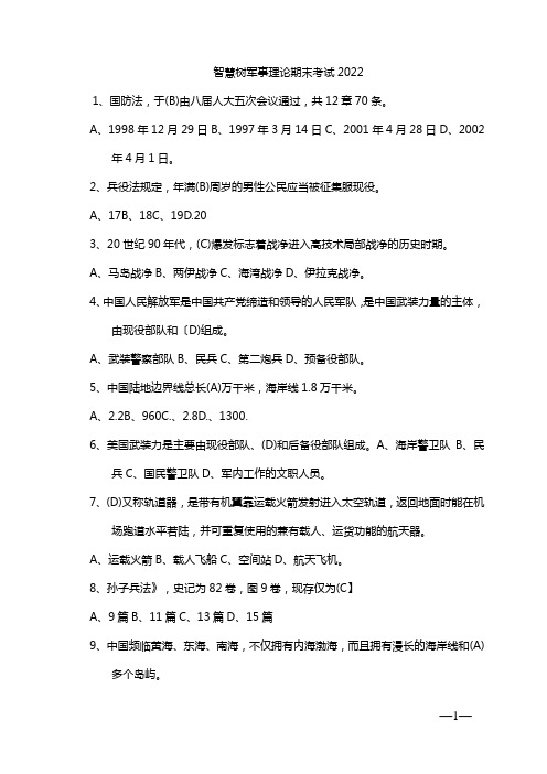 智慧树军事理论期末考试2022