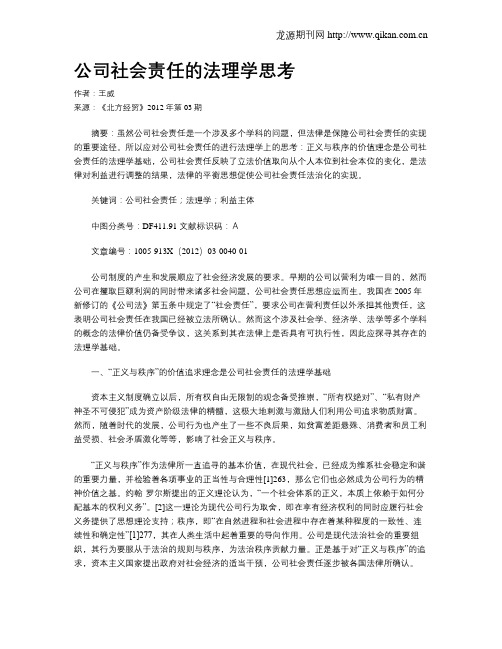 公司社会责任的法理学思考