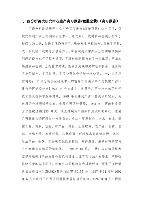 广西分析测试研究中心生产实习报告(潋滟空蒙)(实习报告).doc