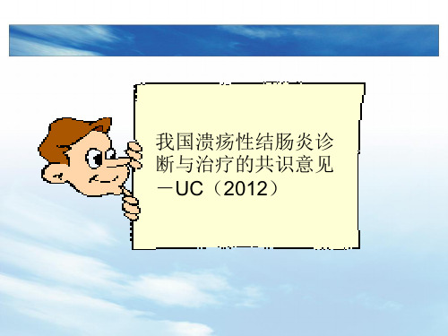 UC(2012)溃疡性结肠炎国内共识意见介绍