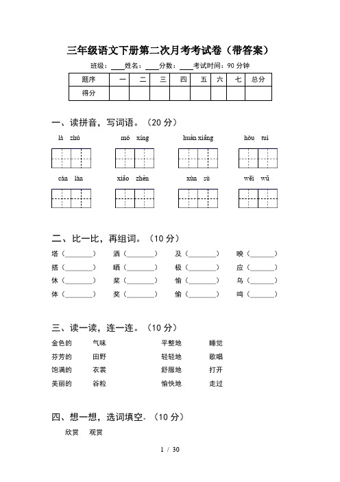 三年级语文下册第二次月考考试卷带答案(6套)