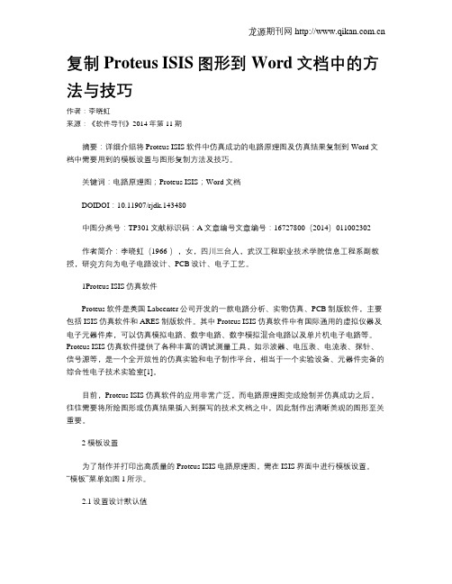 复制Proteus ISIS图形到Word文档中的方法与技巧