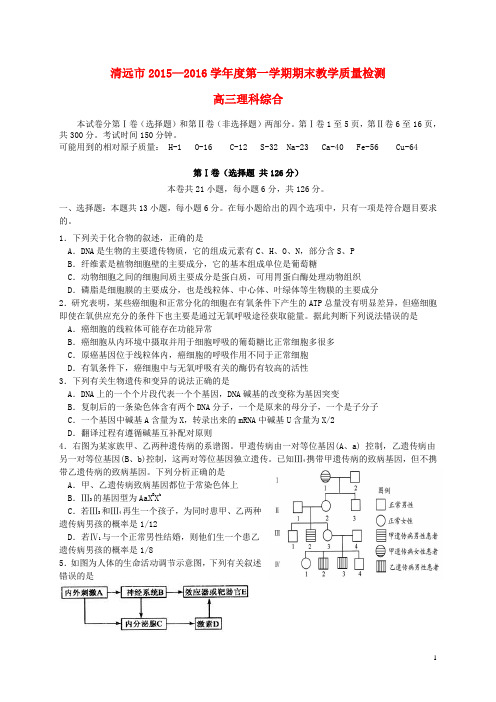 广东省清远市2016届高三理综上学期期末考试试题