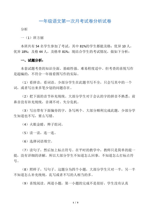 一年级语文第一次月考试卷分析试卷