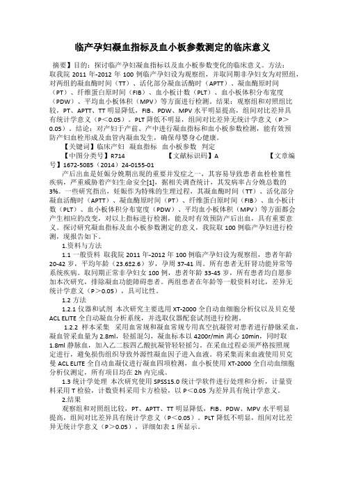 临产孕妇凝血指标及血小板参数测定的临床意义