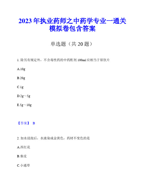 2023年执业药师之中药学专业一通关模拟卷包含答案