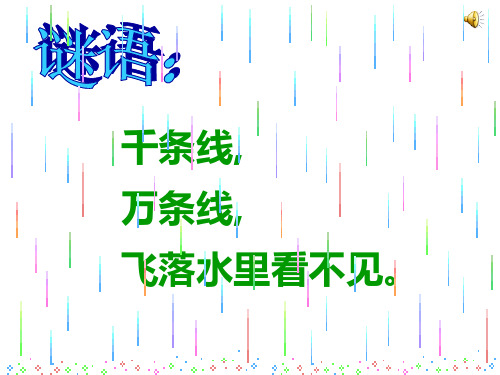 教学课件：雨点课件PPT苏教版一年级语文下册课件