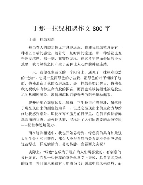 于那一抹绿相遇作文800字