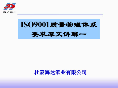 ISO9001质量管理体系要求原文讲解一