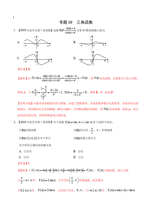 2017-2019年高考真题数学(理)分项汇编_专题09 三角函数