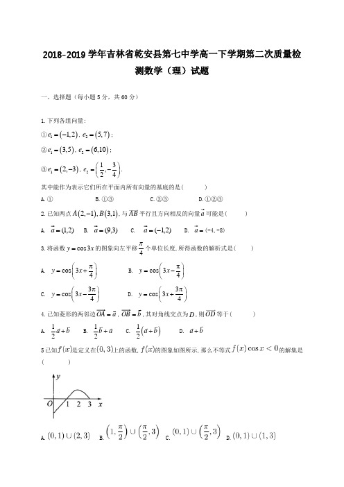 2018-2019学年吉林省乾安县第学高一下学期质量检测数学（理）试题