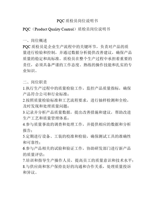 PQC质检员岗位说明书